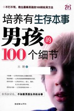 培养有生存本事男孩的100个细节