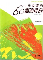 人一生要读的60篇演讲辞 上