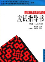 全国计算机等级考试应试指导书 二级 FoxBASE