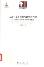 人道主义的视野与批判的内省 南斯拉夫实践派的实践哲学