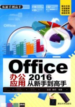 Office 2016办公应用从新手到高手