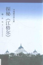 中国蒙古学文库 探秘《江格尔》