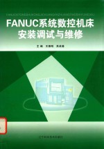 FANUC系统数控机床安装调试与维修