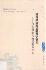 魏晋隋唐政治制度史研究 以监察制与府兵制为中心