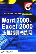 Word 2000 与 Excel 2000 上机指导与练习