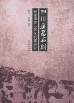 四川崖墓石刻病害调查与风化机理研究