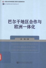 巴尔干地区合作与欧洲一体化