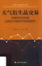 天气衍生品交易的福利效应测度及其在中国的开发框架研究