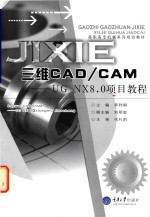 三维CAD/CAM UG NX8.0项目教程