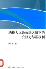 纳税人诉讼公法之债下的公权力与私权利