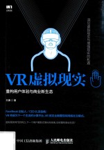 VR虚拟现实 重构用户体验与商业新生态