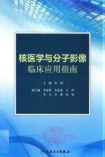 核医学与分子影像临床应用指南