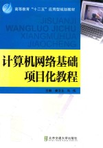 计算机网络基础项目化教程