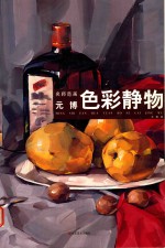 名师范画 元博色彩静物