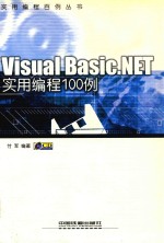 Visual Basic.NET实用编程100例