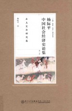 杨际平中国社会经济史论集  第3卷  先秦秦汉魏晋南北朝卷