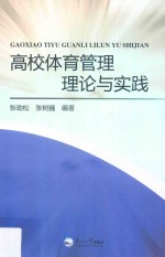 高校体育管理理论与实践