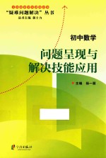 问题呈现与解决技能应用 初中数学