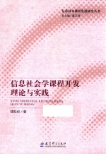 信息社会学课程开发理论与实践