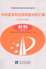 专利复审和无效审查决定汇编 2008 材料 第3卷