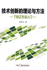 技术创新的理论与方法TRIZ方法入门