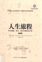 人生旅程 关于健康、快乐、成功与爱的启示录 第8版