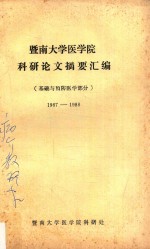 暨南大学医学院科研论文摘要汇编 基础与预防医学部分 1987-1988