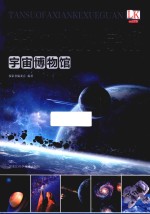 宇宙博物馆 探索发现科学馆