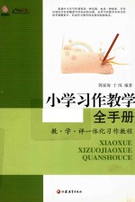 教·学·评一体化习作教程 小学习作教学全手册