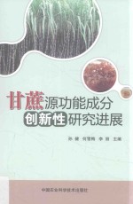 甘蔗源功能成分创新性研究进展