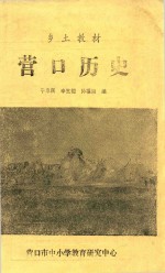 乡土教材 营口历史