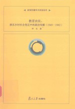 教育农民 浙东乡村社会变迁中的政治传播 1949-1962