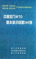 中国加入WTO 基本知识问答340例