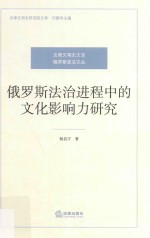 俄罗斯法治进程中的文化影响力研究