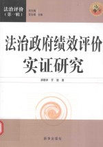 法治政府绩效评价实证研究 2016版