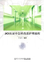 JCI认证中怎样改进护理流程