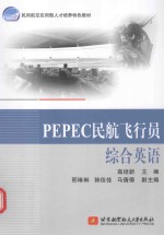 PEPEC民航飞行员综合英语