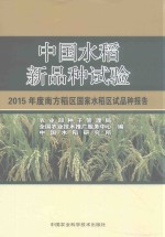 中国水稻新品种试验 南方稻区国家水稻区试品种报告 2015版