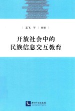 开放社会中的民族信息交互教育