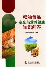 粮油食品安全与营养健康知识问答