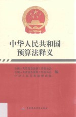 中华人民共和国预算法释义