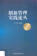 创新管理实践论丛 18