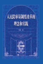 人民陪审员制度改革的理念和实践