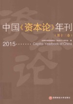 中国《资本论》年刊 第13卷 2015版