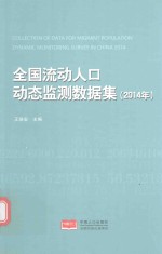 全国流动人口动态监测数据集 2014年版