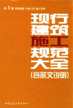 现行建筑施工规范大全 含条文说明 第3册