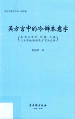 吴方言中的冷僻本意字