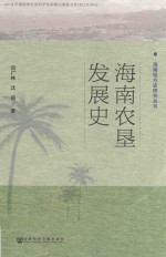 海南农垦发展史