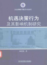 机遇决策行为及其影响机制研究