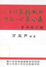 “三个代表”指航向万众一心奔小康 宣讲稿汇编